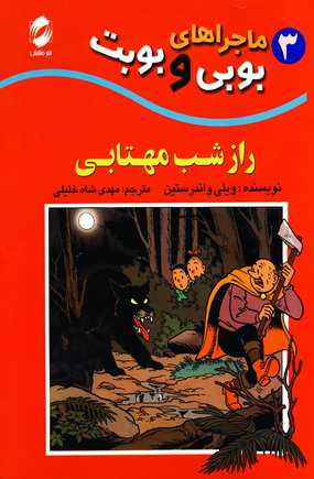 ماجراهاي بوبي وبوبت 3(رازشب مهتابي)
